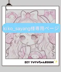 ki ko_sayang様専用ページ