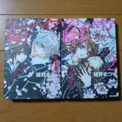 ヴァンパイア騎士(ナイト) 第1巻・第2巻