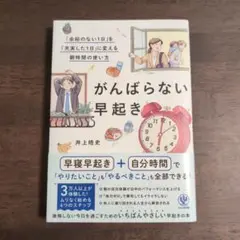 がんばらない早起き