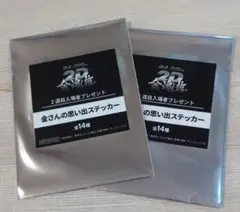 銀魂 2週目入場者プレゼント 金さんの思い出ステッカー 2枚セットのサムネイル