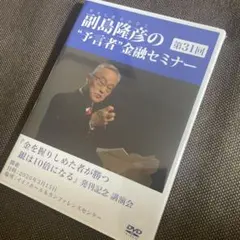 本年3月開催/副島隆彦 第31回金融セミナーDVD - メルカリ