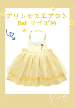 プリンセスエプロン　ベル　Mサイズ　プリンセス　お姫様　美女と野獣