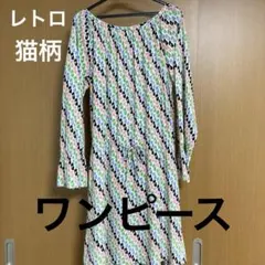 レディース　長袖ワンピース　Mサイズ　猫柄　個性的　レトロ