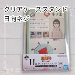 《未開封》 NARUTO 一番くじ クリアケーススタンド 日向ネジ