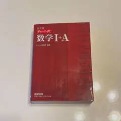 赤チャート　数I A