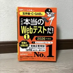 【書き込みなし】これが本当のWebテストだ！1 2026年（玉手箱・C-GAB）