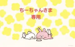 ちーちゃんさま専用