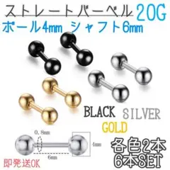 ストレートバーベル　3色　6本セット　20G 　黒　金　銀　軟骨　ボディピアス
