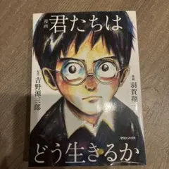 漫画 君たちはどう生きるか