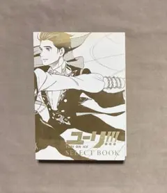 ユーリ!!! on ICE SELECT BOOK 初版 複製原画付き - メルカリ