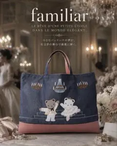 新品】ファミリア×チャコットコラボ★トートバッグレッスンデニムバッグのサムネイル