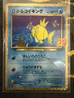 高騰中　美品）ポケモンカード　コイキング25th プロモ 状態B】ひかるコイキング(25th) PROMO (010/025) [s8a-p] の通販