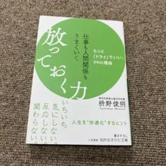 仕事も人間関係もうまくいく放っておく力