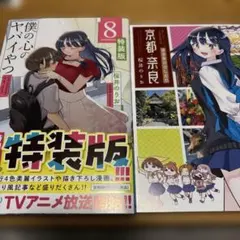 2026年最新】僕の心のヤバイやつ 8 特装版の人気アイテム - メルカリ