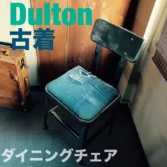 Dulton☆古着の501XXをインストールしたオリジナル鉄錆びダイニングチェア 2026年最新】DULTON 椅子の人気アイテム - メルカリ