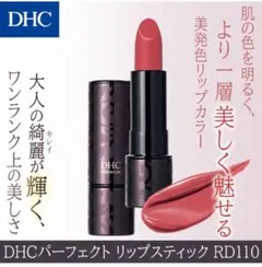 化粧品　口紅 DHC　パーフェクト　リップスティック　RD110　2.4gのサムネイル