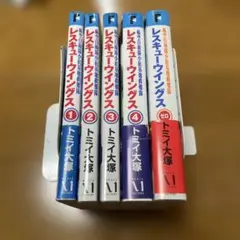レスキューウィングス5冊セット