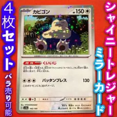 ポケモンカード ポケカ シャイニートレジャーex ミラー 4枚 カビゴン