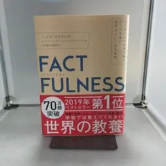 M31 FACTFULNESS (ファクトフルネス)