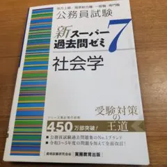 公務員試験 新スーパー過去問ゼミ 7 社会学