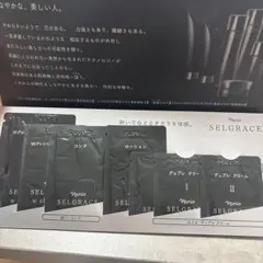 【非売品】新品★セルグレース★トライアルセット★ナリス★SELGRACE
