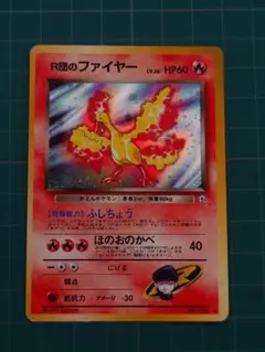 ポケモンカード 旧裏 R団のファイヤー