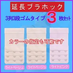 ブラ延長ホック3列3段ゴムタイプ 定番③３枚セット ブラジャーアジャスター便利