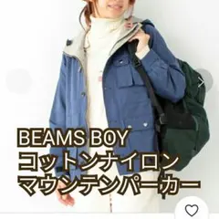 BEAMS BOY / コットンナイロン マウンテンパーカ ジャケットのサムネイル