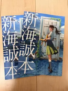 新海誠本 2冊セット　スズメの戸締り