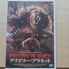 グリズリー・プラネット DVD