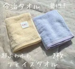 新品☆今治タオル☆超ふわふわ☆無撚糸☆フェイスタオル☆2枚セット☆ベビーにも！