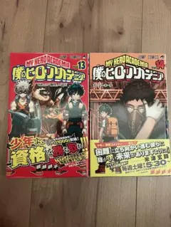 僕のヒーローアカデミア　13.14巻　初版　帯付きセット