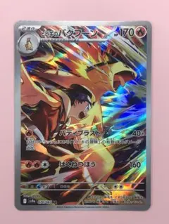 ヒビキのバクフーン AR SV9a 熱風のアリーナ 070/063