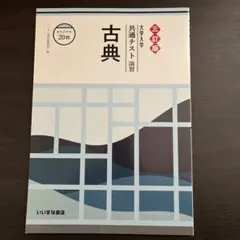 大学入学共通テスト演習　古典