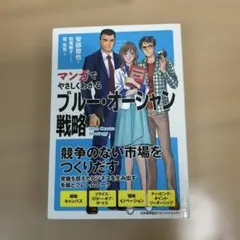マンガでやさしくわかるブルー・オーシャン戦略　安部徹也著松尾陽子マンガ原作