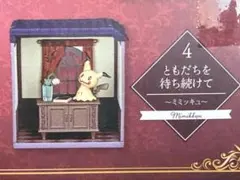 ④ ともだちを待ち続けて 〜ミミッキュ〜