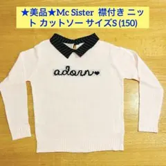 ☆美品☆Mc Sister 襟付き ニット カットソー サイズS (150)