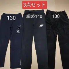 ロングパンツ3点セット 長ズボン 130＆140 ボトムスまとめ売り 紺 黒