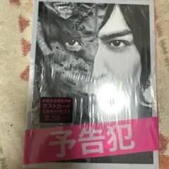 映画 予告犯 豪華版('15映画「予告犯」製作委員会)〈3枚組〉
