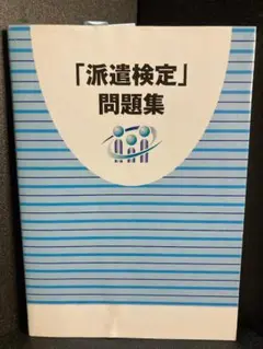派遣検定問題集