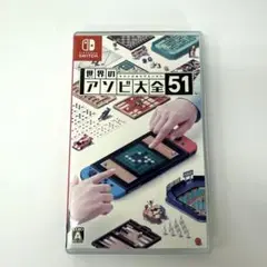 世界のアソビ大全51 Nintendo Switch