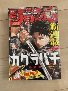 週刊少年ジャンプ 2023年 42号 カグラバチ 新連載号 - メルカリ