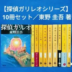 【探偵ガリレオシリーズ】 文庫10冊セット／東野 圭吾 著