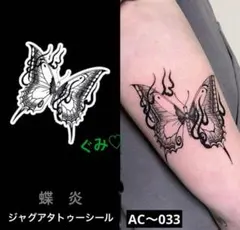 ジャグアタトゥーシール　AC〜033 蝶　炎　二週間持ちます