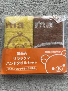 【未開封❗️】リラックマ☆ハンドタオルセット☆ローソン×リラックマ