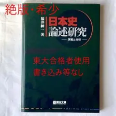 【希少・未読】日本史論述研究 実践と分析｜福井紳一著｜東大文一合格者選定