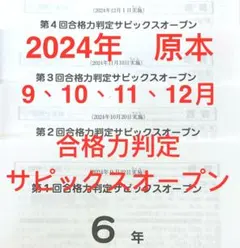 サピックス6年合格力判定サピックスオープン　2024年原本❗️3回セット サピックスオープン開成 2024② SAPIX 6年 合格力判定サピックス