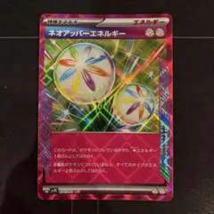 ポケモンカード　ACESPEC　ネオアッパーエネルギー