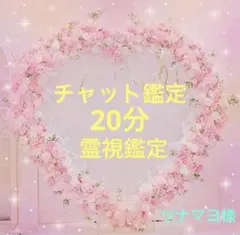 1/27✨22時〜ツナマヨ様専用ページです✨チャット鑑定20分✨