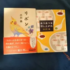 小川糸　文庫本2冊セット